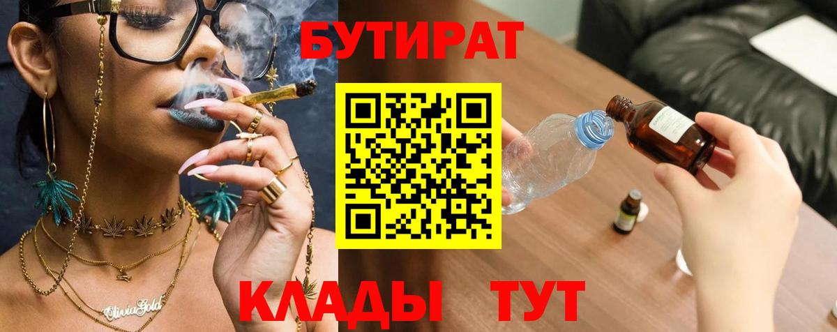Бутират бутик Железногорск